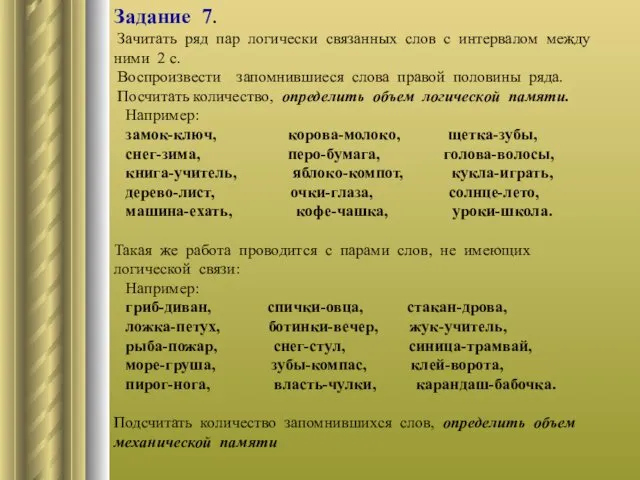 Задание 7. Зачитать ряд пар логически связанных слов с интервалом