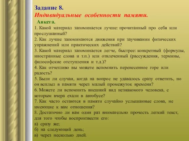 Задание 8. Индивидуальные особенности памяти. Анкета. 1. Какой материал запоминается