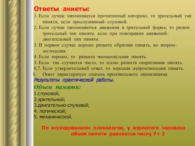 Ответы анкеты: 1. Если лучше запоминается прочитанный материал, то зрительный