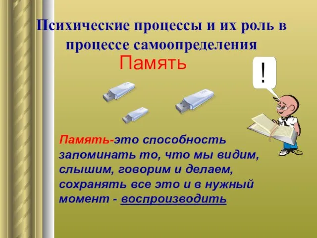 Психические процессы и их роль в процессе самоопределения Память-это способность