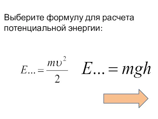 Выберите формулу для расчета потенциальной энергии: