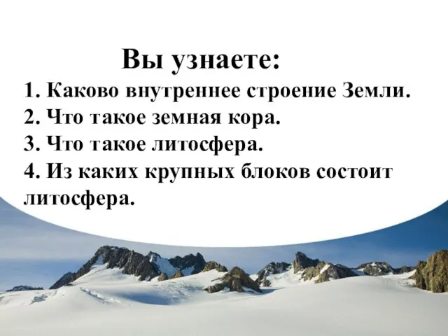 Вы узнаете: 1. Каково внутреннее строение Земли. 2. Что такое земная кора. 3.