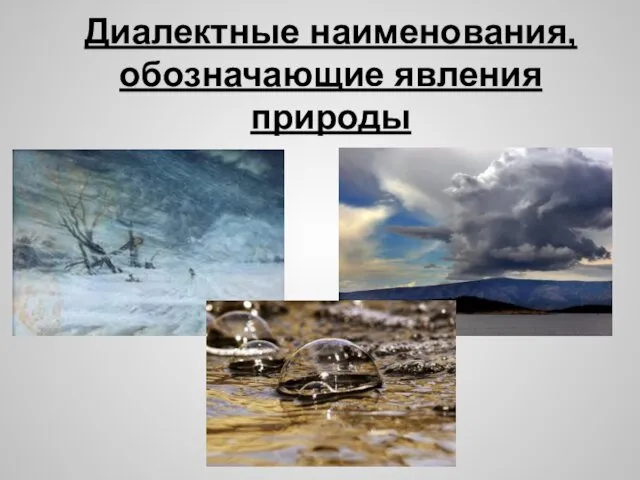 Диалектные наименования,обозначающие явления природы