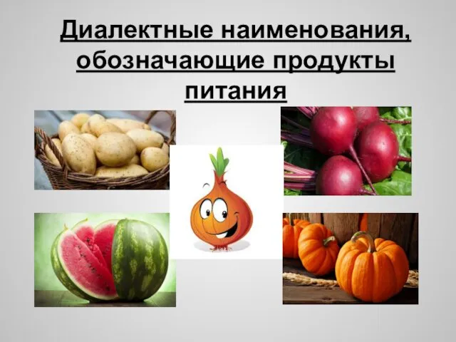 Диалектные наименования,обозначающие продукты питания