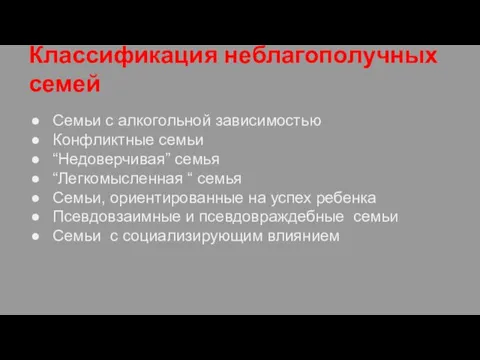 Классификация неблагополучных семей Семьи с алкогольной зависимостью Конфликтные семьи “Недоверчивая”