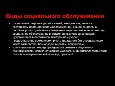 Виды социального обслуживания социальный патронаж детей и семей, которые нуждаются