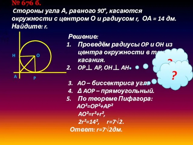 № 676 б. Cтороны угла А, равного 90°, касаются окружности