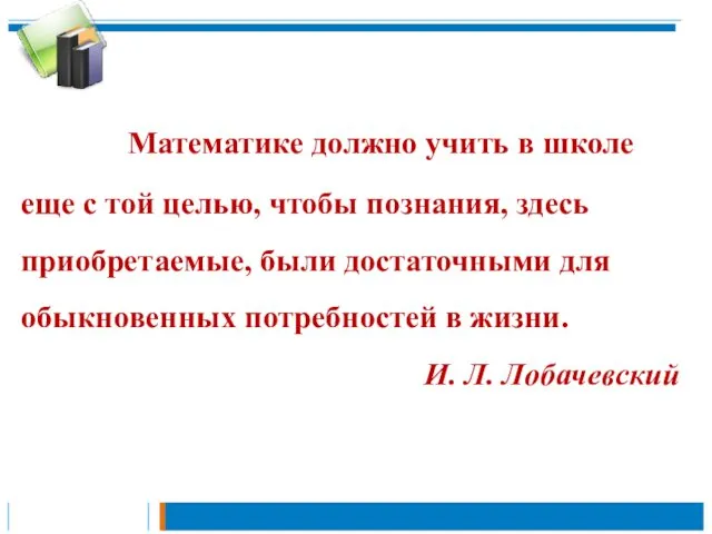 Математике должно учить в школе еще с той целью, чтобы