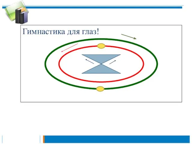 Гимнастика для глаз!