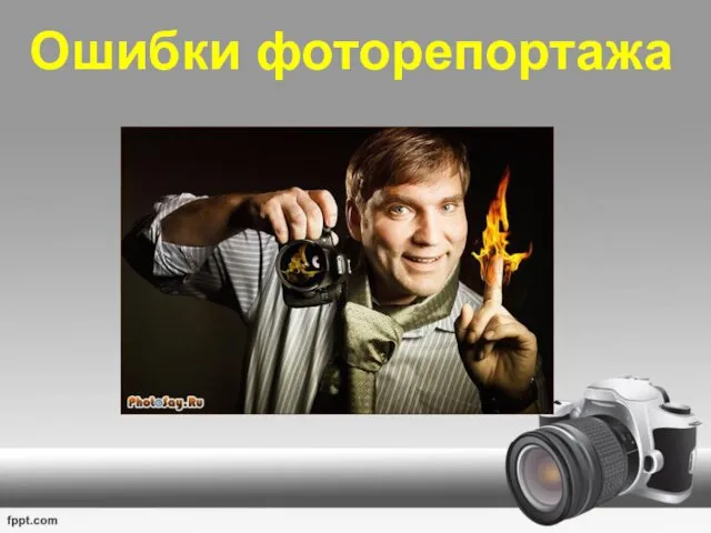 Ошибки фоторепортажа