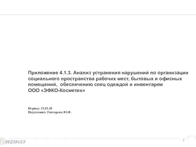 Приложение 4.1.3. Анализ устранения нарушений по организации социального пространства рабочих