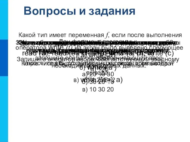 Вопросы и задания Запишите оператор, обеспечивающий во время работы программы