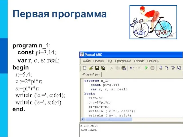 Первая программа program n_1; const pi=3.14; var r, c, s: