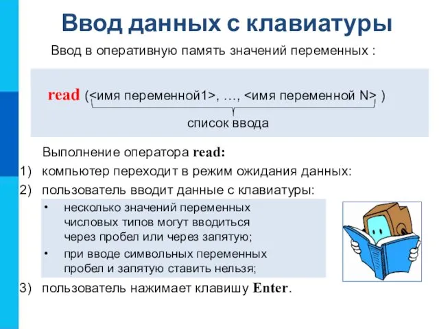 Ввод данных с клавиатуры read ( , …, ) Ввод