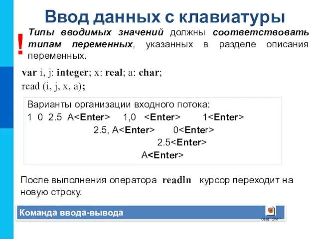 Ввод данных с клавиатуры Команда ввода-вывода var i, j: integer;