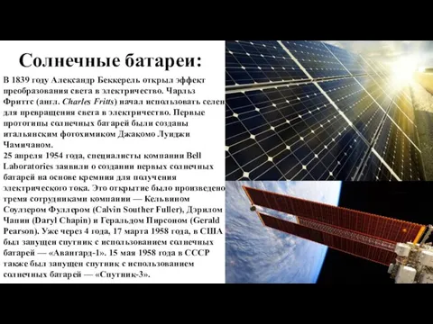 Солнечные батареи: В 1839 году Александр Беккерель открыл эффект преобразования