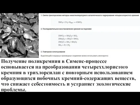 Получение поликремния в Сименс-процессе основывается на преобразовании четыреххлористого кремния в