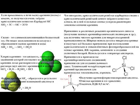 Если прокаливать в печи оксид кремния (песок) с коксом, то