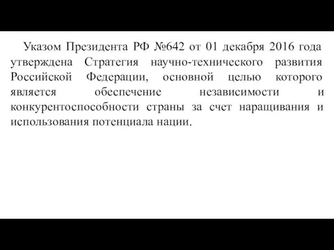 Указом Президента РФ №642 от 01 декабря 2016 года утверждена