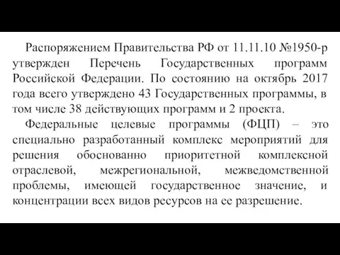 Распоряжением Правительства РФ от 11.11.10 №1950-р утвержден Перечень Государственных программ