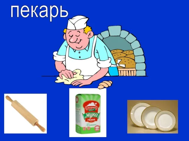 пекарь