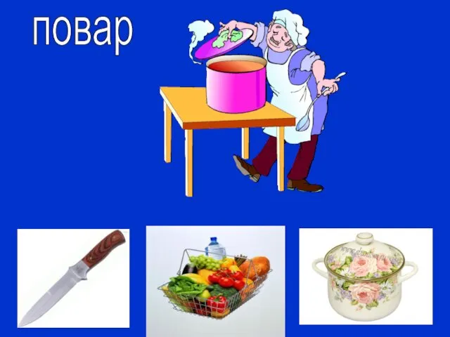 повар