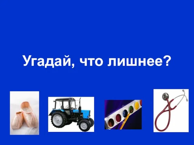 Угадай, что лишнее?