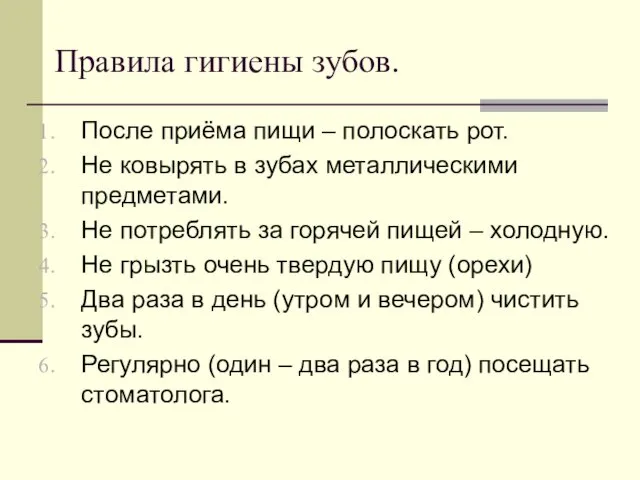 Правила гигиены зубов. После приёма пищи – полоскать рот. Не ковырять в зубах