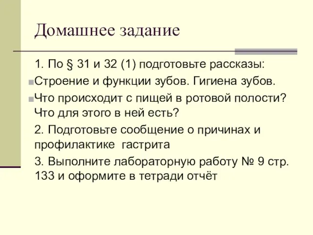 Домашнее задание 1. По § 31 и 32 (1) подготовьте