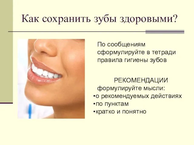 Как сохранить зубы здоровыми? По сообщениям сформулируйте в тетради правила гигиены зубов РЕКОМЕНДАЦИИ