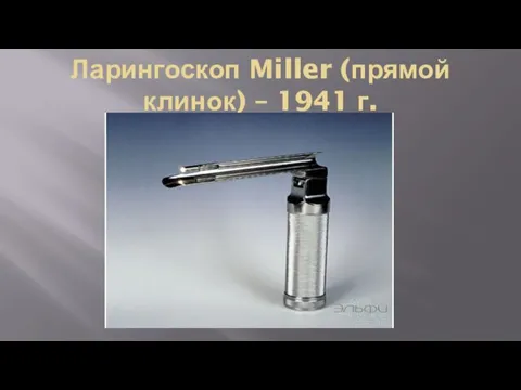 Ларингоскоп Miller (прямой клинок) – 1941 г.