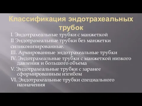 Классификация эндотрахеальных трубок I. Эндотрахеальные трубки с манжеткой II Эндотрахеальные