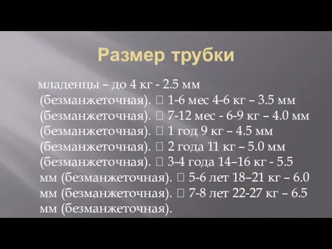 Размер трубки младенцы – до 4 кг - 2.5 мм