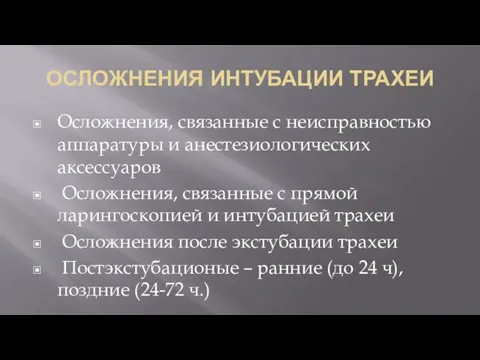 ОСЛОЖНЕНИЯ ИНТУБАЦИИ ТРАХЕИ Осложнения, связанные с неисправностью аппаратуры и анестезиологических