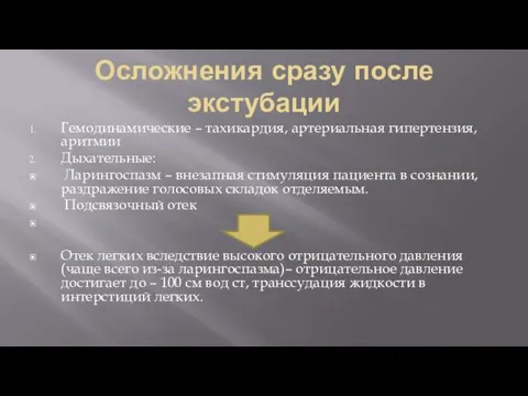 Осложнения сразу после экстубации Гемодинамические – тахикардия, артериальная гипертензия, аритмии