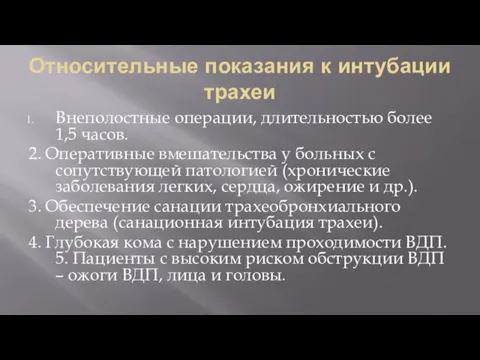 Относительные показания к интубации трахеи Внеполостные операции, длительностью более 1,5