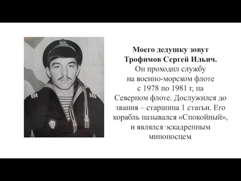 Моего дедушку зовут Трофимов Сергей Ильич. Он проходил службу на