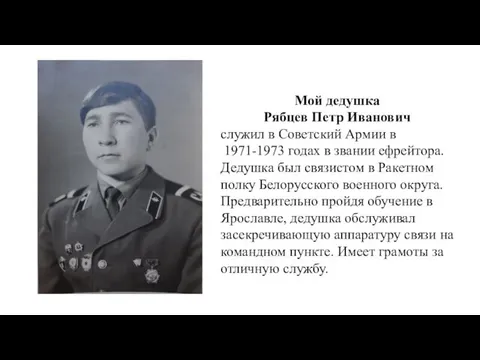 Мой дедушка Рябцев Петр Иванович служил в Советский Армии в