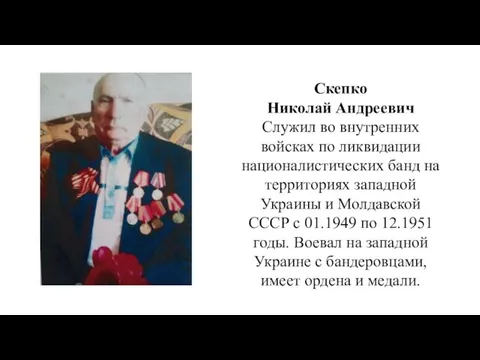 Скепко Николай Андреевич Служил во внутренних войсках по ликвидации националистических