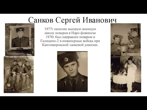 Санков Сергей Иванович 1977г окончил высшую военную школу поваров в