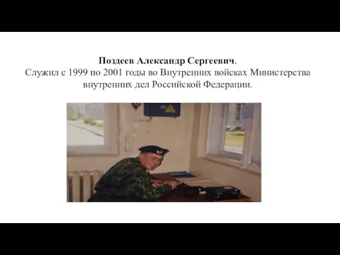 Поздеев Александр Сергеевич. Служил с 1999 по 2001 годы во