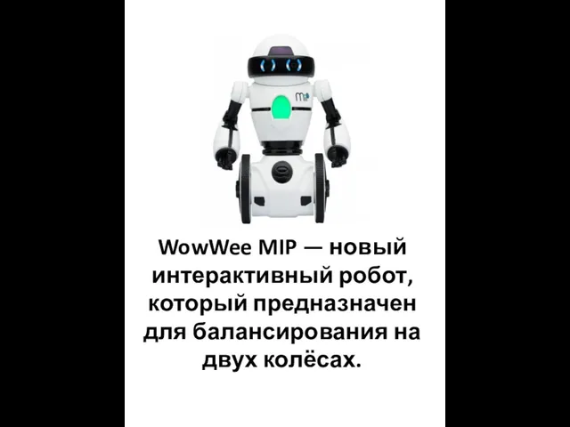 WowWee MIP — новый интерактивный робот, который предназначен для балансирования на двух колёсах.