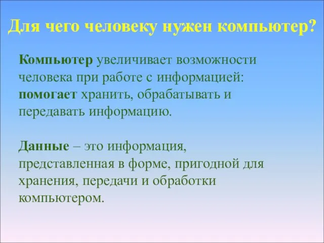 Компьютер увеличивает возможности человека при работе с информацией: помогает хранить,