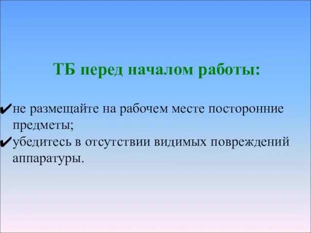 ТБ перед началом работы: не размещайте на рабочем месте посторонние