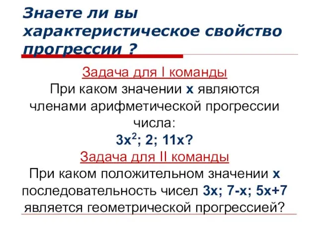 Знаете ли вы характеристическое свойство прогрессии ? Задача для I команды При каком