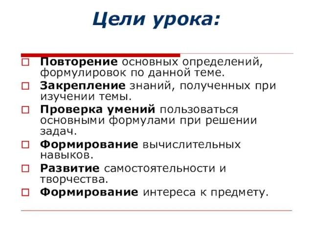 Повторение основных определений, формулировок по данной теме. Закрепление знаний, полученных при изучении темы.