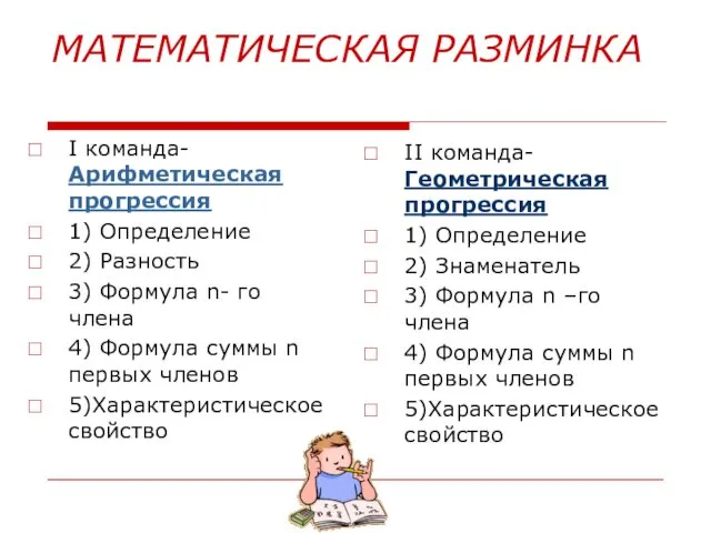 МАТЕМАТИЧЕСКАЯ РАЗМИНКА I команда- Арифметическая прогрессия 1) Определение 2) Разность 3) Формула n-