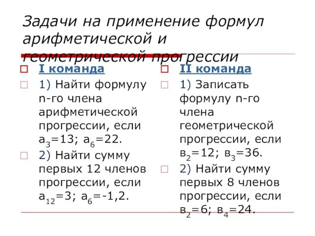 Задачи на применение формул арифметической и геометрической прогрессии I команда