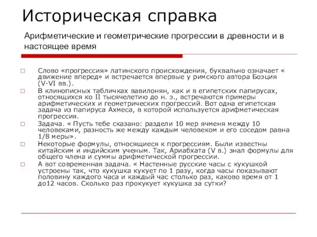 Историческая справка Слово «прогрессия» латинского происхождения, буквально означает « движение вперед» и встречается