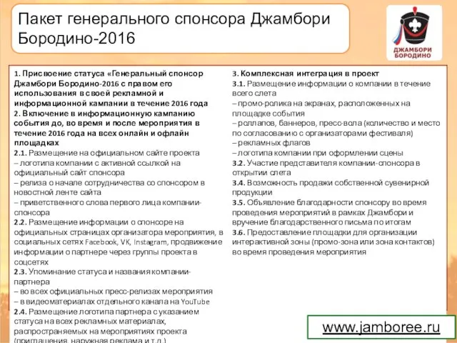 Пакет генерального спонсора Джамбори Бородино-2016 www.jamboree.ru